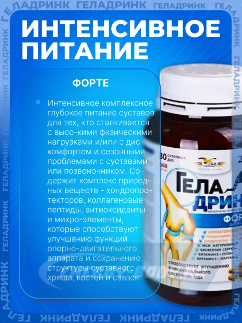 Суставы, связки ГЕЛАДРИНК ФОРТЕ (Geladrink Forte) 360 капсул