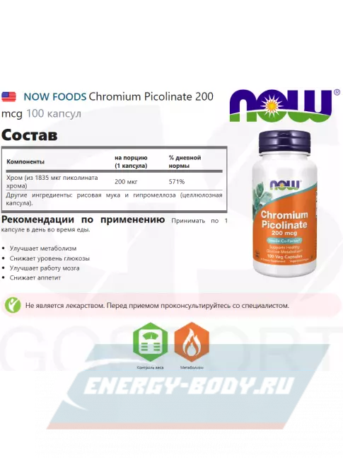 Минералы NOW FOODS Chromium Picolinate 200 mcg 100 капсул