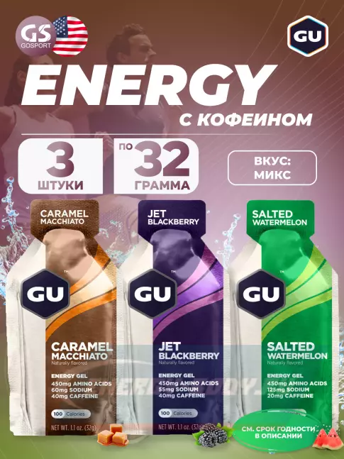 Энергетический гель GU ENERGY Gel MIX 3 x 32 г, Карамель-Макиато, Ежевика Джет, Соленый Арбуз