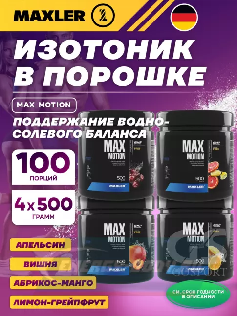  MAXLER Max Motion 4 х 500 г, Абрикос-манго, Апельсин, Лимон-грейпфрут, Вишня