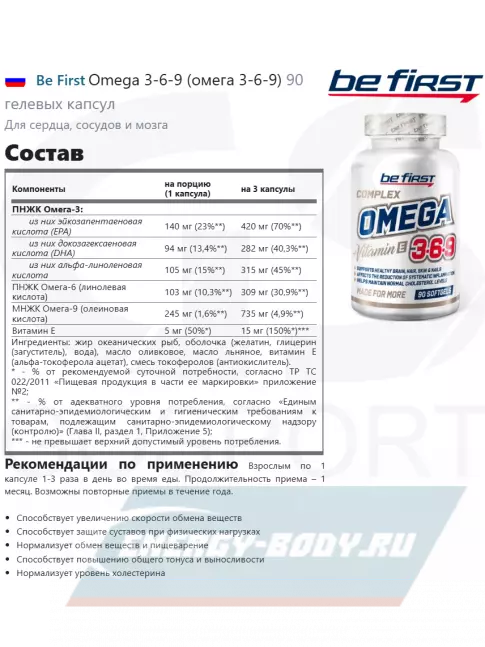 Omega 3 Be First Omega 3-6-9 (омега 3-6-9) 90 гелевых капсул