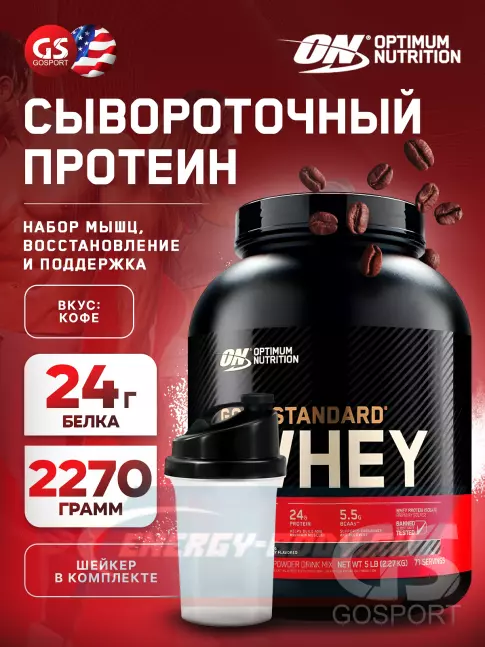  Optimum Nutrition 100% Whey Gold Standard 2270 г + шейкер, Кофе