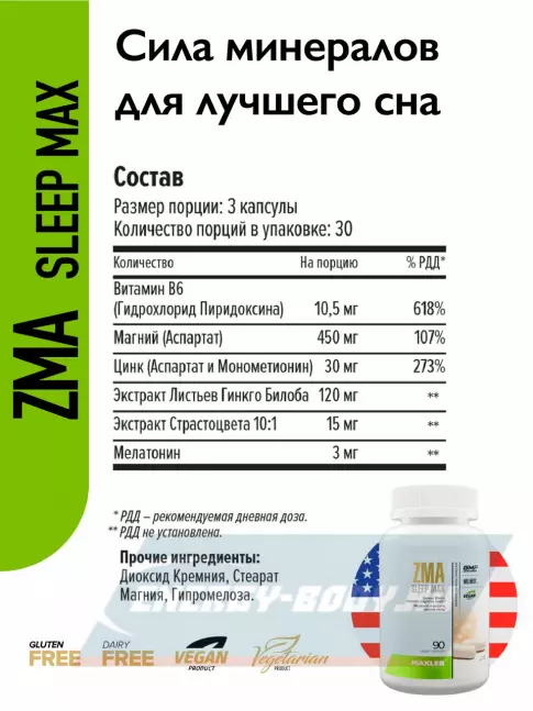  MAXLER ZMA Sleep Max (USA) 90 капсул, Нейтральный