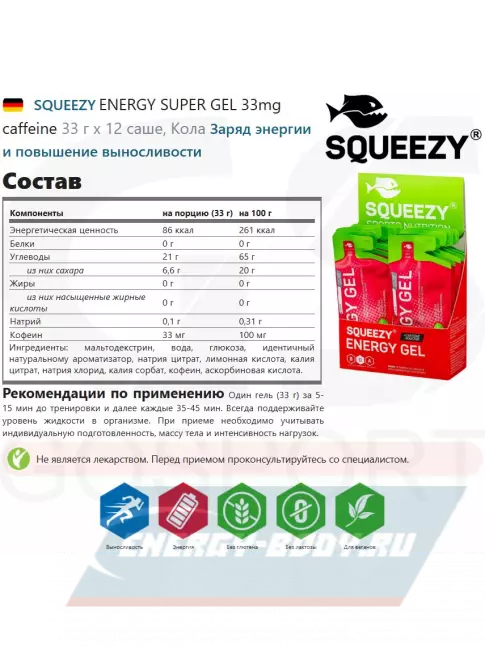 Энергетический гель SQUEEZY ENERGY SUPER GEL 33mg caffeine 33 г x 12 саше, Кола Энергетический гель SQUEEZY ENERGY SUPER GEL 33mg caffeine 33 г x 12 саше, Кола