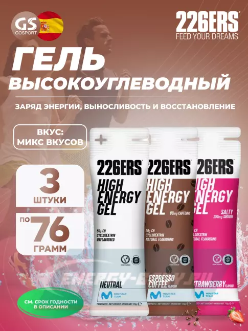 Энергетический гель 226ERS High Energy Gel + sodium 250 mg 3 x 76 г, Микс №6