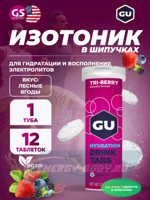  GU ENERGY GU HYDRATION DRINK TABS 1 x 12 таб, Лесные ягоды