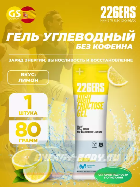 Энергетический гель 226ERS High Fructose Gel 250 mg 80 г, Лимон