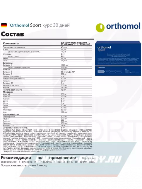 Orthomol Sport 1 x курс 30 дней Orthomol Sport 1 x курс 30 дней
