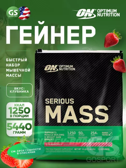 Гейнер Optimum Nutrition Serious Mass 5440 г, Клубника