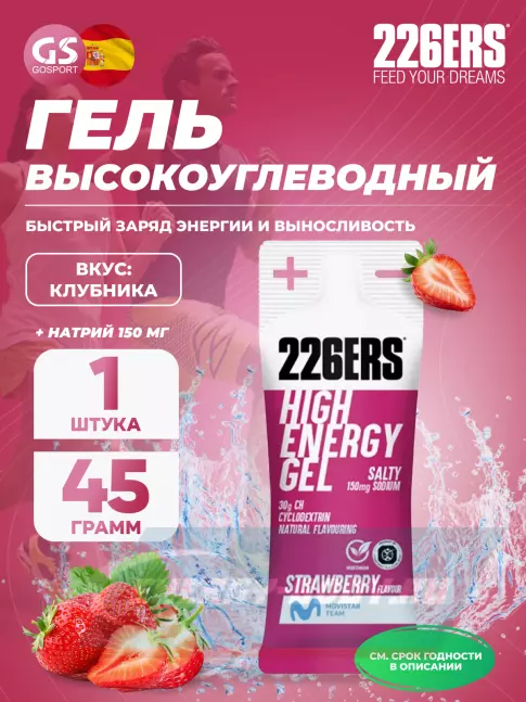 Энергетический гель 226ERS High Energy Gel + sodium 150 mg 45 г, Клубника