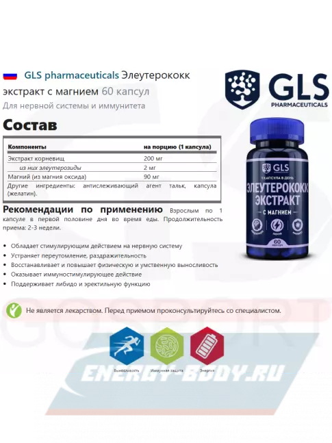  GLS pharmaceuticals Элеутерококк экстракт с магнием 60 капсул