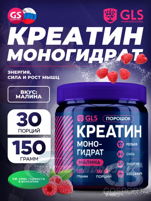  GLS pharmaceuticals Креатин моногидрат (Creatine Monohydrate) 150 г, Малина
