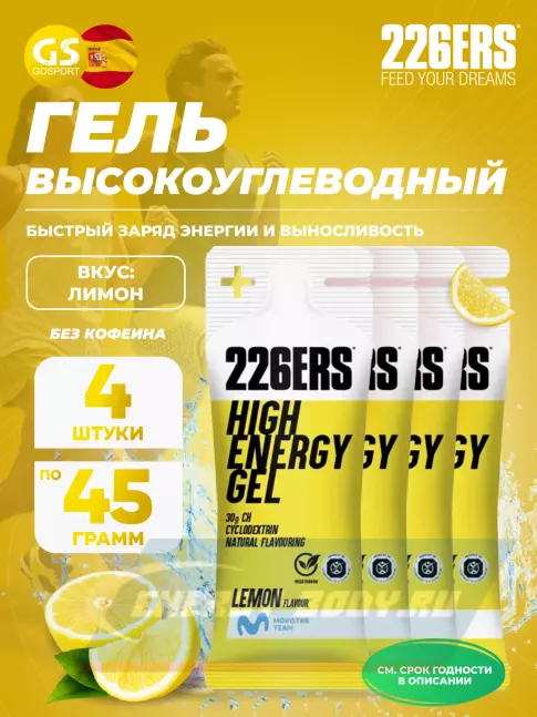 Энергетический гель 226ERS High Energy Gel 4 x 45 г, Лимон