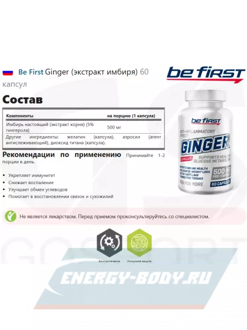  Be First Ginger (экстракт имбиря) 60 капсул