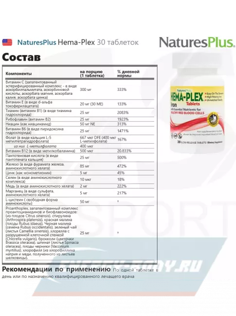 Минералы NaturesPlus Hema-Plex 30 таблеток