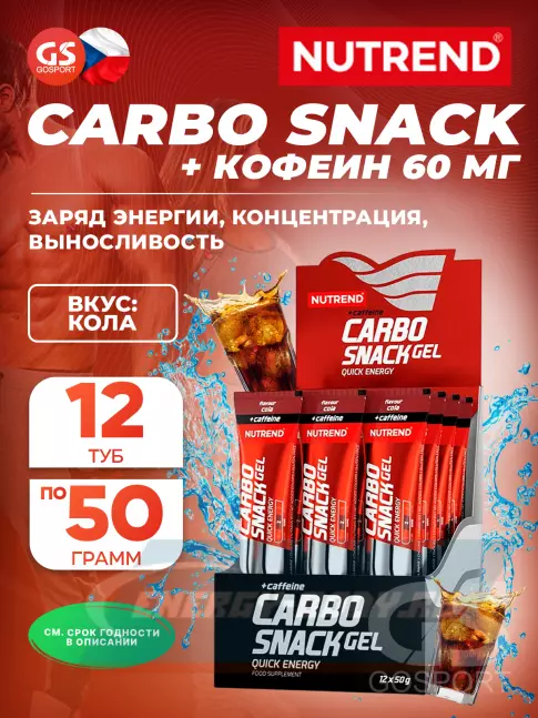 Энергетический гель NUTREND Carbosnack 60mg caffeine туба 12 шт x 50 г, Кола