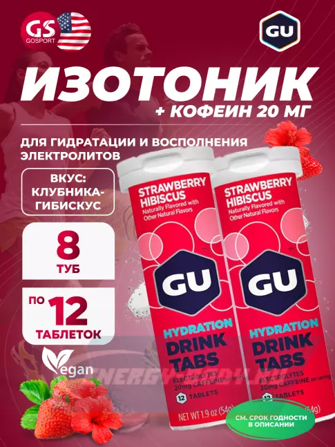  GU ENERGY GU HYDRATION DRINK TABS + caffeine 8 x 12 таб, Клубника-Гибискус