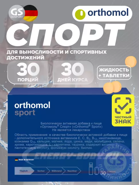 Orthomol Sport курс 30 дней Orthomol Sport курс 30 дней