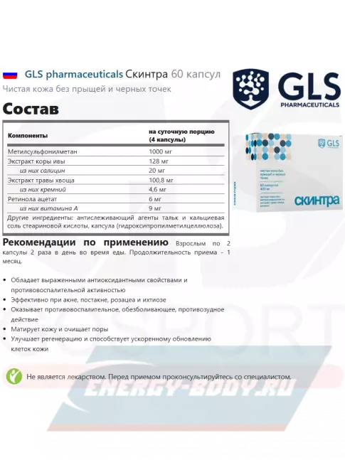  GLS pharmaceuticals Скинтра 60 капсул