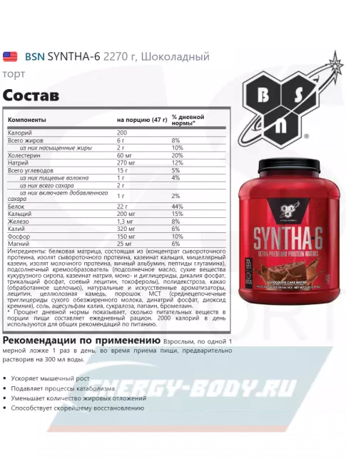  BSN SYNTHA-6 2270 г, Шоколадный торт