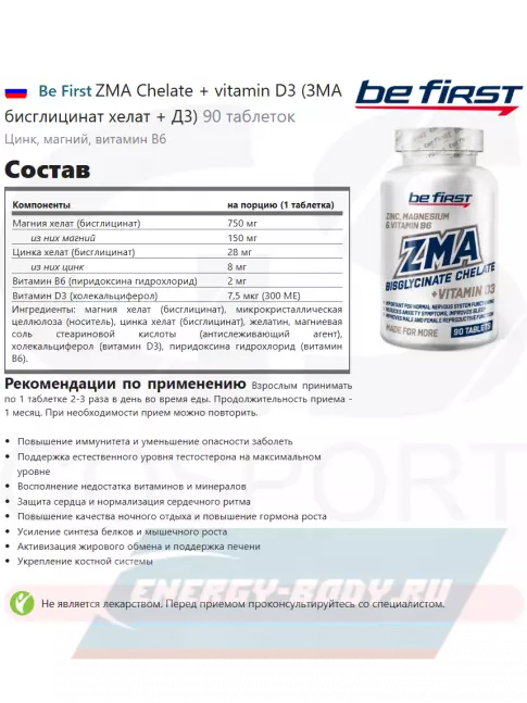  Be First ZMA Chelate + vitamin D3 (ЗМА бисглицинат хелат + Д3) 90 таблеток