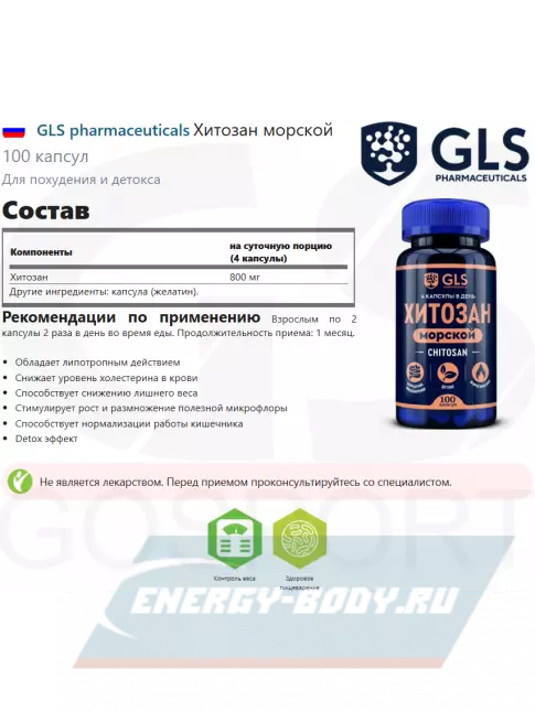  GLS pharmaceuticals Хитозан морской 100 капсул