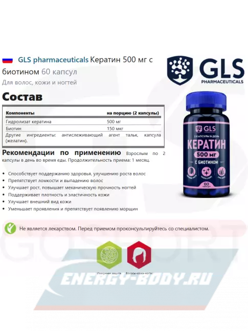  GLS pharmaceuticals Кератин 500 мг с биотином 60 капсул
