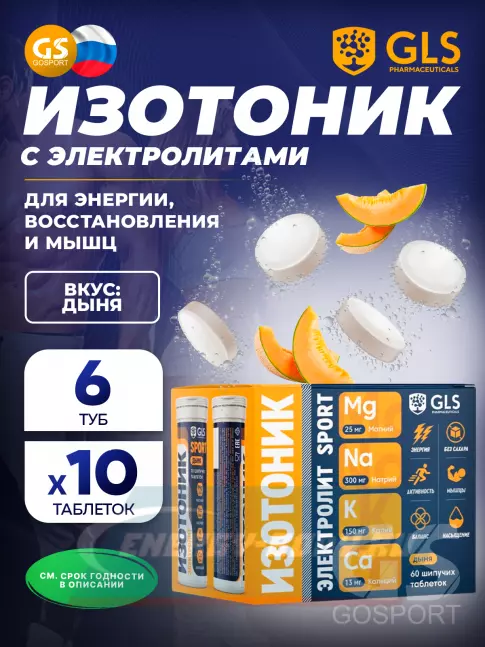  GLS pharmaceuticals Изотоник «Электролит REDJAR» 6 x 10 шипучих таблеток, Дыня