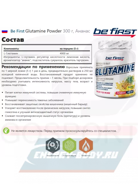 Глютамин Be First Glutamine Powder 300 г, Ананас