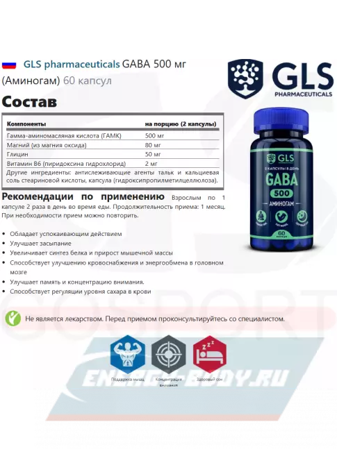  GLS pharmaceuticals GABA 500 мг (Аминогам) 60 капсул
