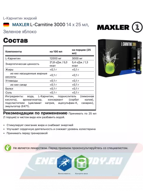 L-Карнитин MAXLER L-Carnitine 3000 14 x 25 мл, Зеленое яблоко