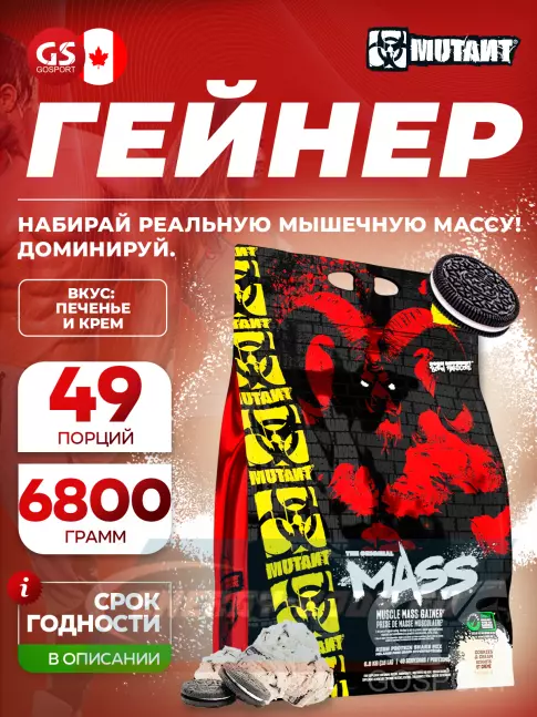 Гейнер Mutant Mass 6800 г, Печенье с кремом