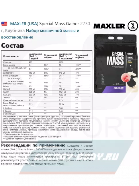 Гейнер MAXLER Special Mass Gainer 2730 г, Клубника