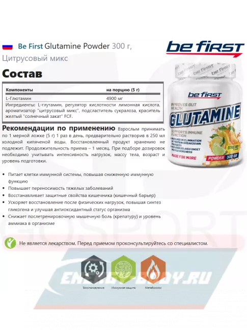 Глютамин Be First Glutamine Powder 300 г, Цитрусовый микс
