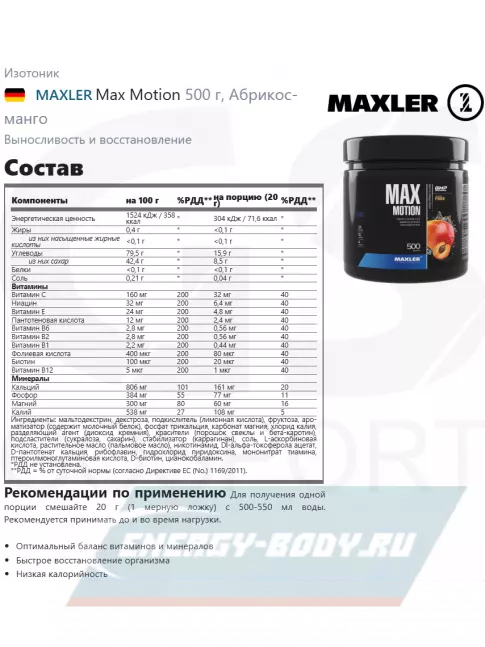  MAXLER Max Motion 500 г, Абрикос-манго