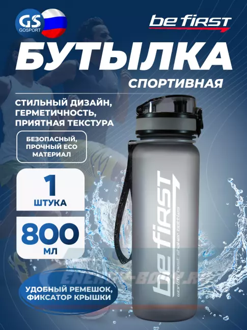  Be First BF13053 800 мл, Серый