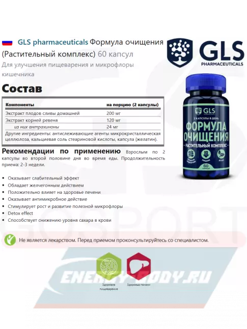  GLS pharmaceuticals Формула очищения (Растительный комплекс) 60 капсул