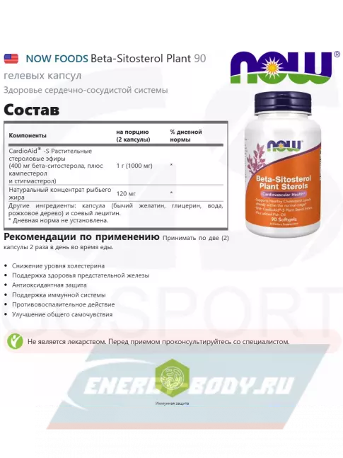  NOW FOODS Beta-Sitosterol Plant 90 гелевых капсул