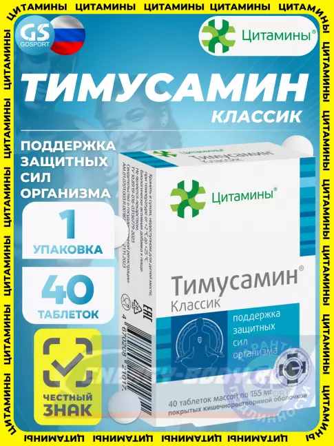  Цитамины Тимусамин 40 таблеток