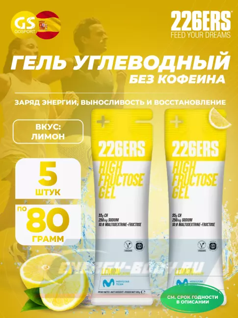Энергетический гель 226ERS High Fructose Gel 250 mg 5 x 80 г, Лимон