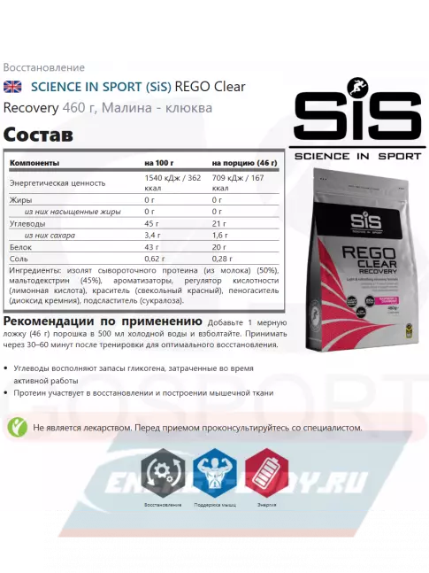 Предтерник SCIENCE IN SPORT (SiS) REGO Clear Recovery 460 г, Малина - клюква