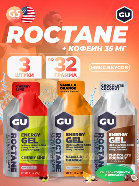 Энергетический гель GU ENERGY GU ROCTANE ENERGY GEL 35mg caffeine 3 стика x 32 г, Микс