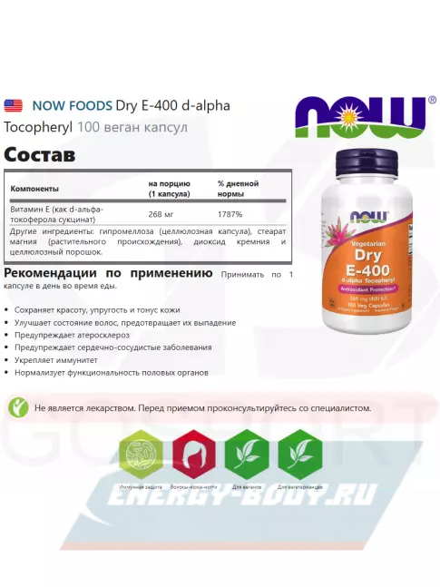  NOW FOODS E-400 d-alpha Tocopheryl 100 веган капсул