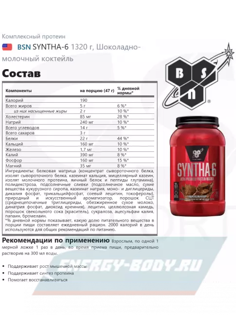  BSN SYNTHA-6 1320 г, Шоколадно-молочный коктейль