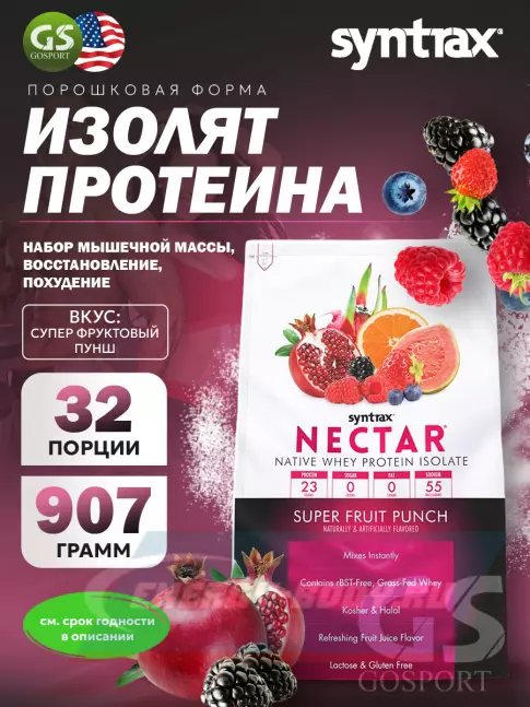  SYNTRAX Nectar 907 г, Супер фруктовый пунш
