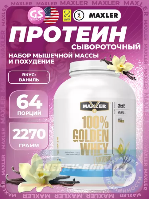 MAXLER Golden Whey Natural 2270 г, Ваниль MAXLER Golden Whey Natural 2270 г, Ваниль