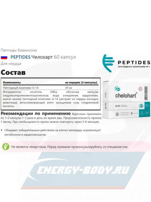  PEPTIDES Челохарт (Chelohart) 60 капсул