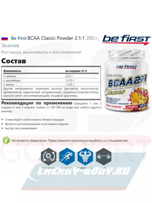 ВСАА Be First BCAA Classic Powder 2:1:1 200 г, Экзотик