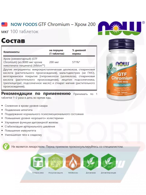 Минералы NOW FOODS GTF Chromium – Хром 200 мкг 100 таблеток