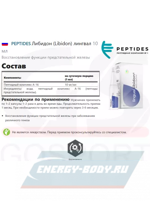  PEPTIDES Либидон (Libidon) лингвал 10 мл